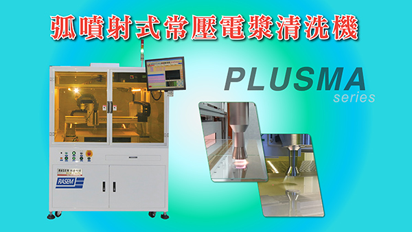 弧噴式PLUSMA電漿清洗機(jī)